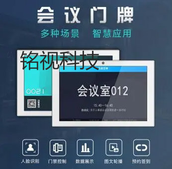 会议室电子门牌